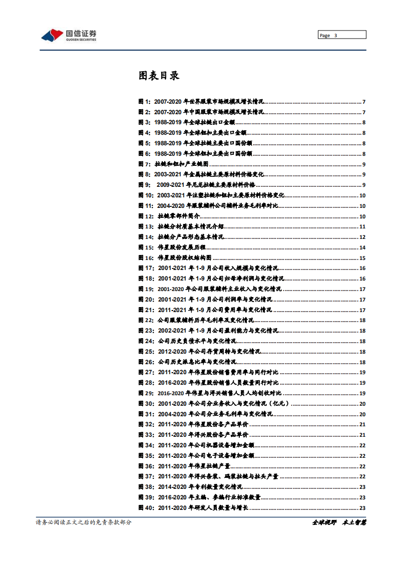 伟星股份-国内拉链钮扣双料冠军蓄势待发-220128.pdf 第3页