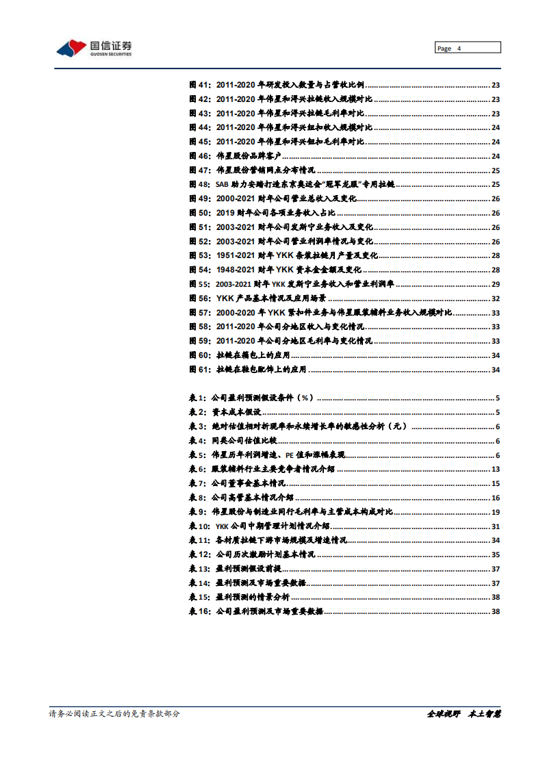 伟星股份-国内拉链钮扣双料冠军蓄势待发-220128.pdf 第4页