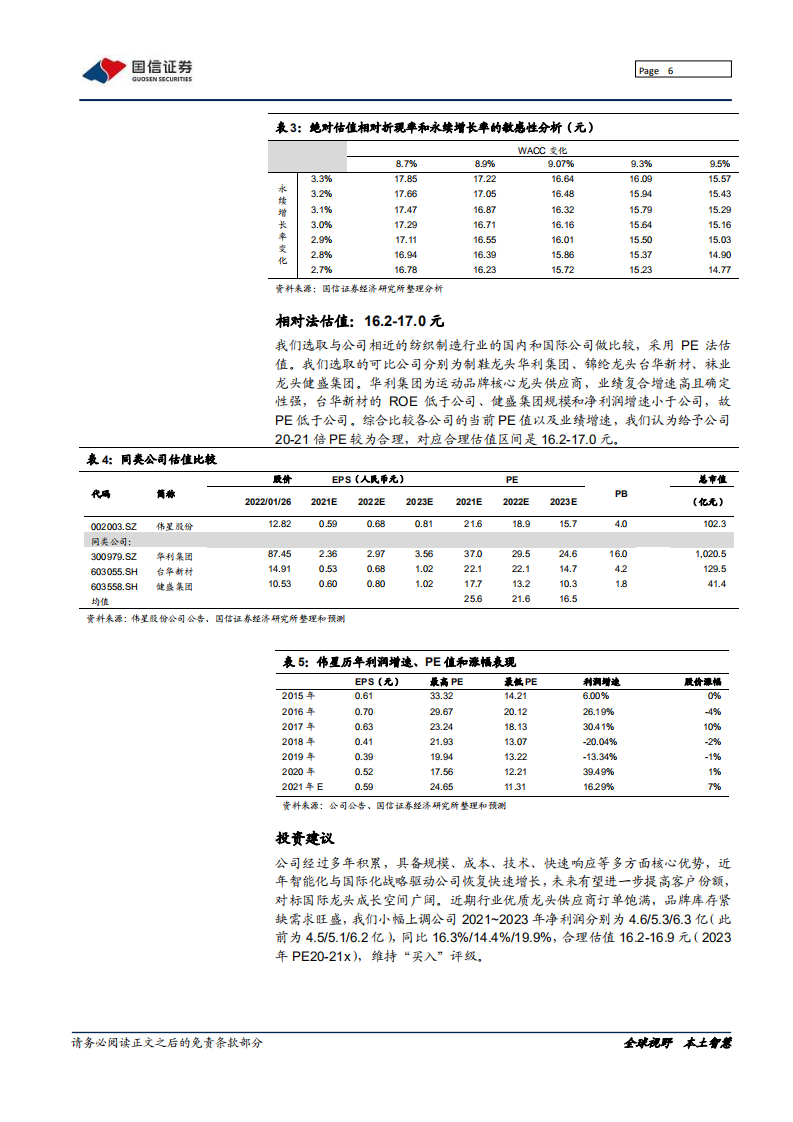 伟星股份-国内拉链钮扣双料冠军蓄势待发-220128.pdf 第6页