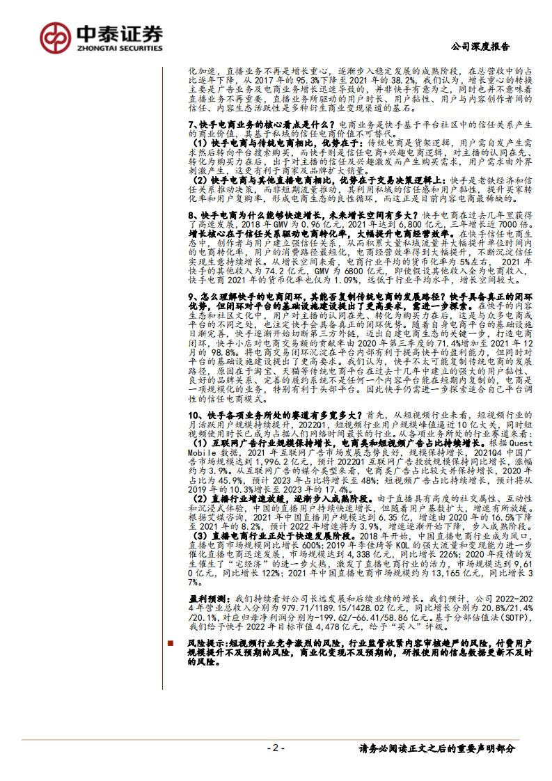快手-私域破局正当时，商业模式与财务经营数据、业务梳理分析-220608.pdf 第2页