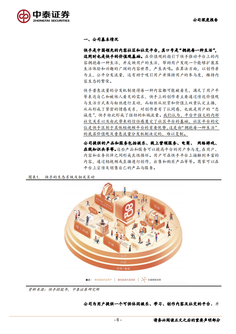 快手-私域破局正当时，商业模式与财务经营数据、业务梳理分析-220608.pdf 第6页