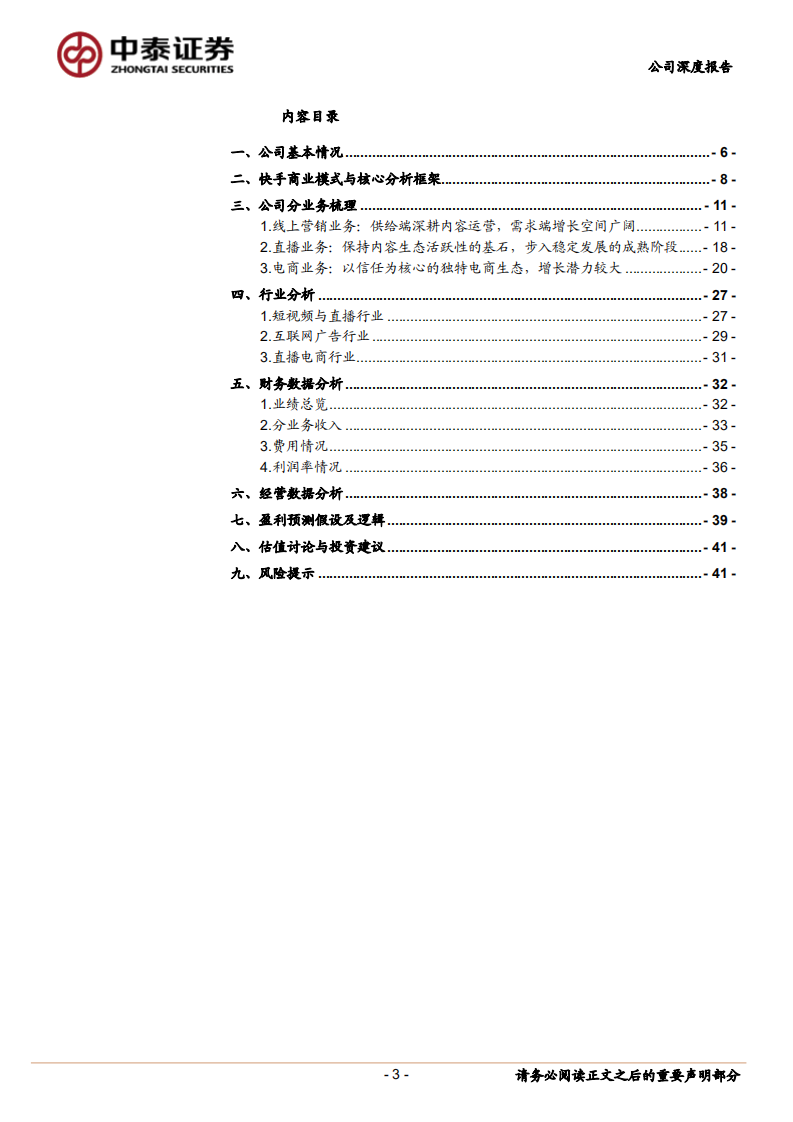 快手-私域破局正当时，商业模式与财务经营数据、业务梳理分析-220608.pdf 第3页