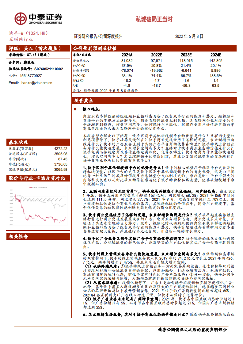 快手-私域破局正当时，商业模式与财务经营数据、业务梳理分析-220608.pdf 第1页