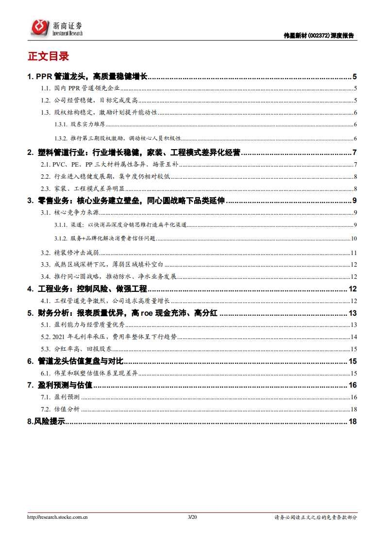 伟星新材-深度报告：双轮驱动，同心多元-220621.pdf 第3页
