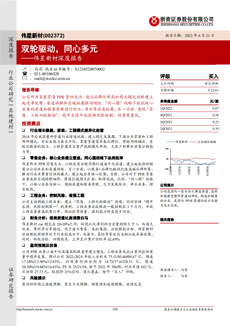 伟星新材-深度报告：双轮驱动，同心多元-220621.pdf 第1页