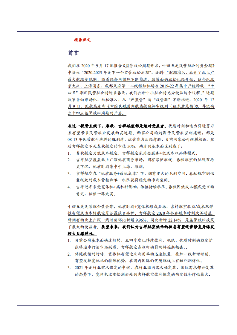 2021年吉祥航空公司差异化战略分析报告.pdf 第3页
