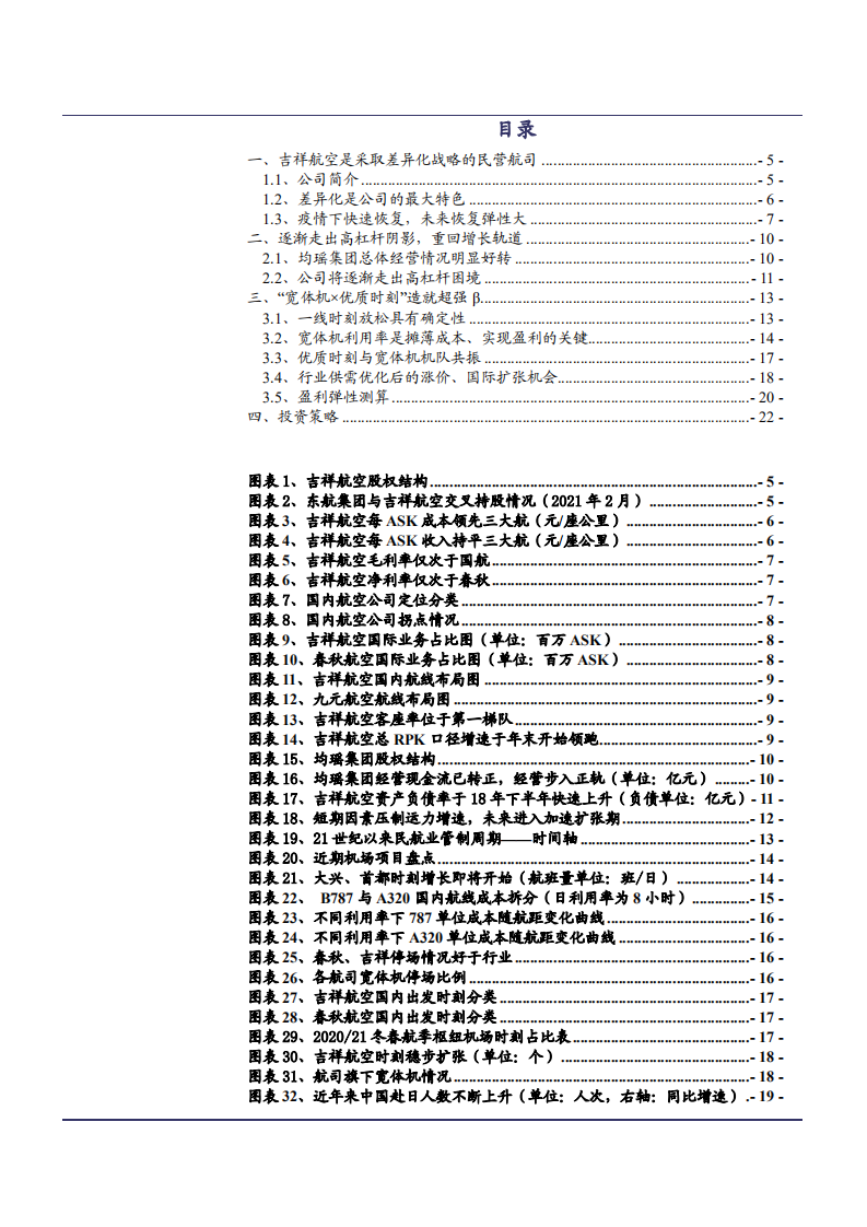 2021年吉祥航空公司差异化战略分析报告.pdf 第1页
