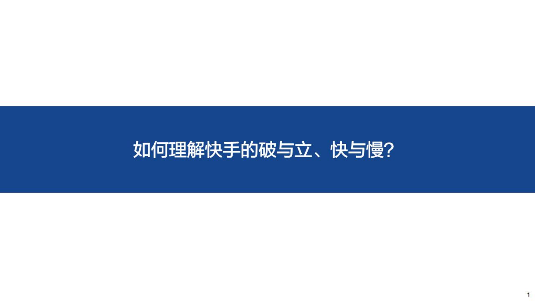 快手-投资逻辑梳理：商业化变现潜力及海外战略分析-220612.pdf 第3页
