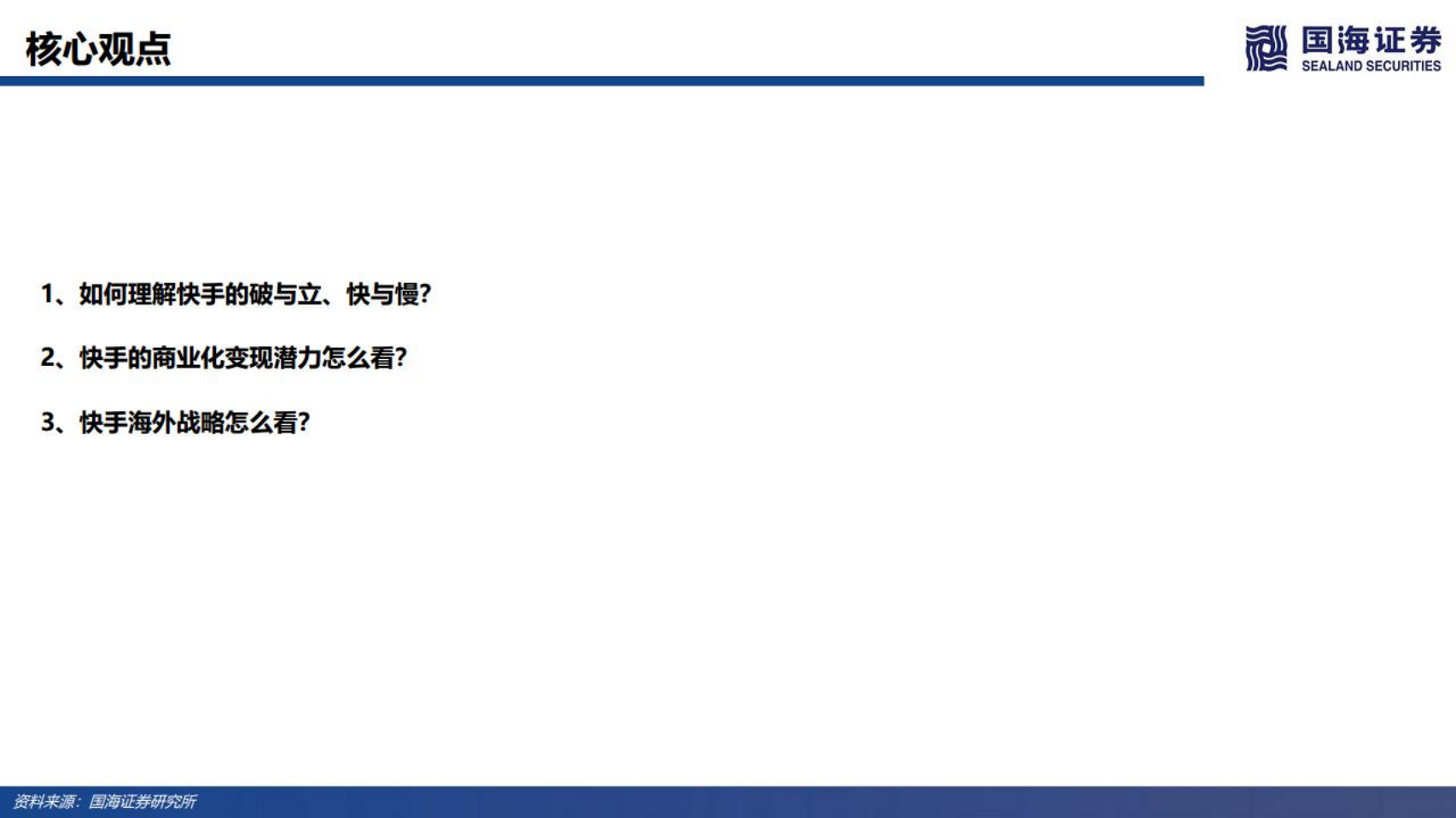 快手-投资逻辑梳理：商业化变现潜力及海外战略分析-220612.pdf 第2页