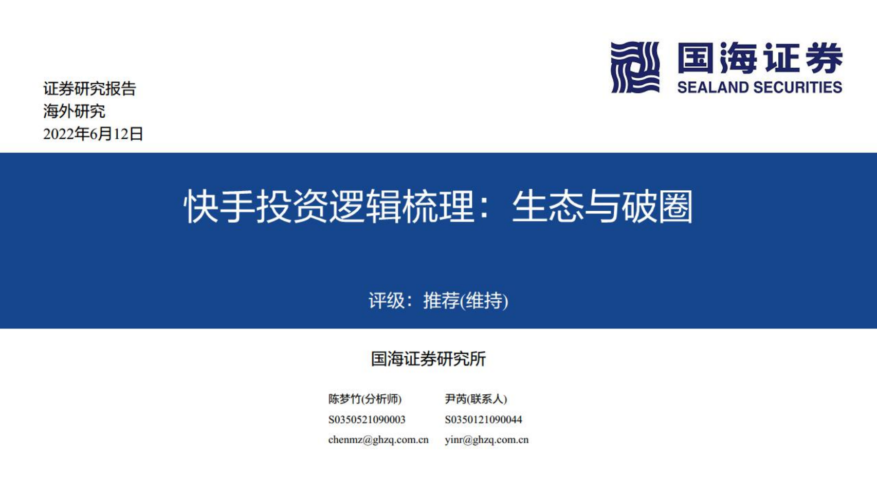快手-投资逻辑梳理：商业化变现潜力及海外战略分析-220612.pdf 第1页