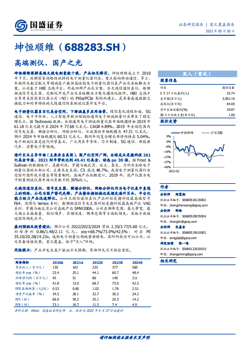 坤恒顺维-高端测仪、国产之光-220530.pdf 第1页