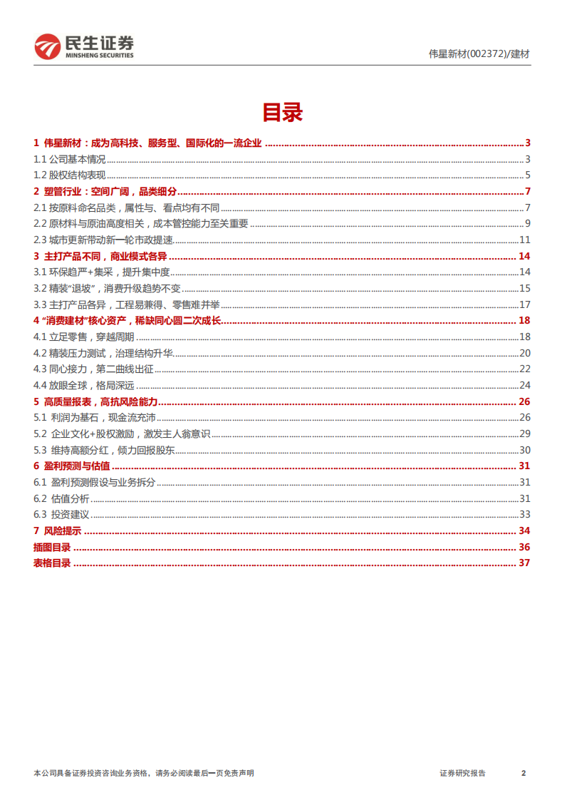 伟星新材-同心接力，争创百年-220128.pdf 第2页