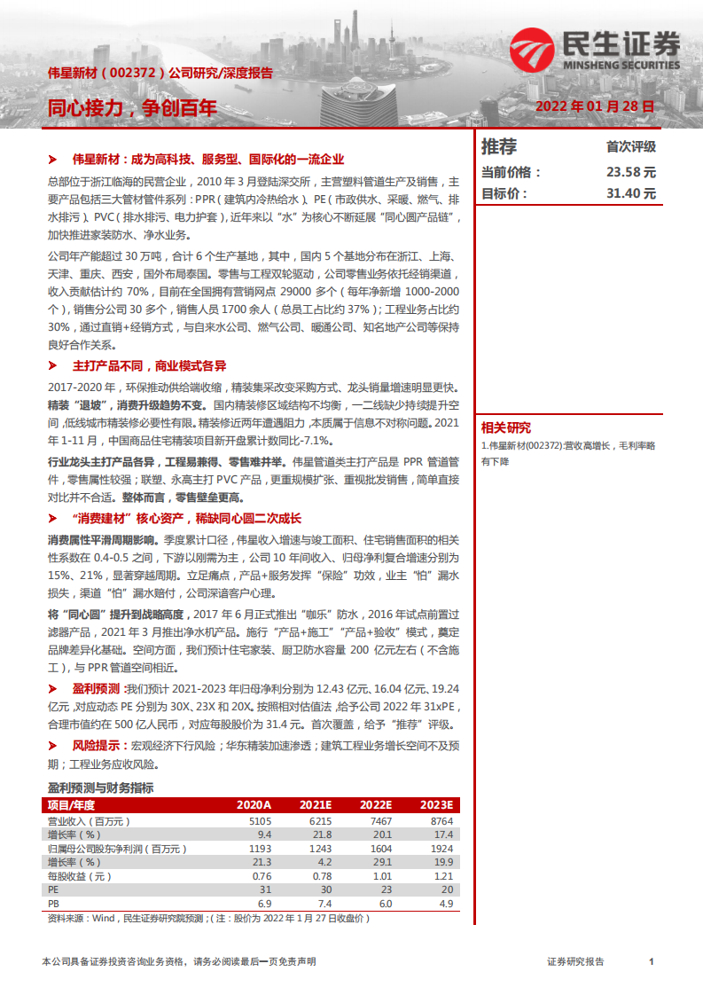 伟星新材-同心接力，争创百年-220128.pdf 第1页