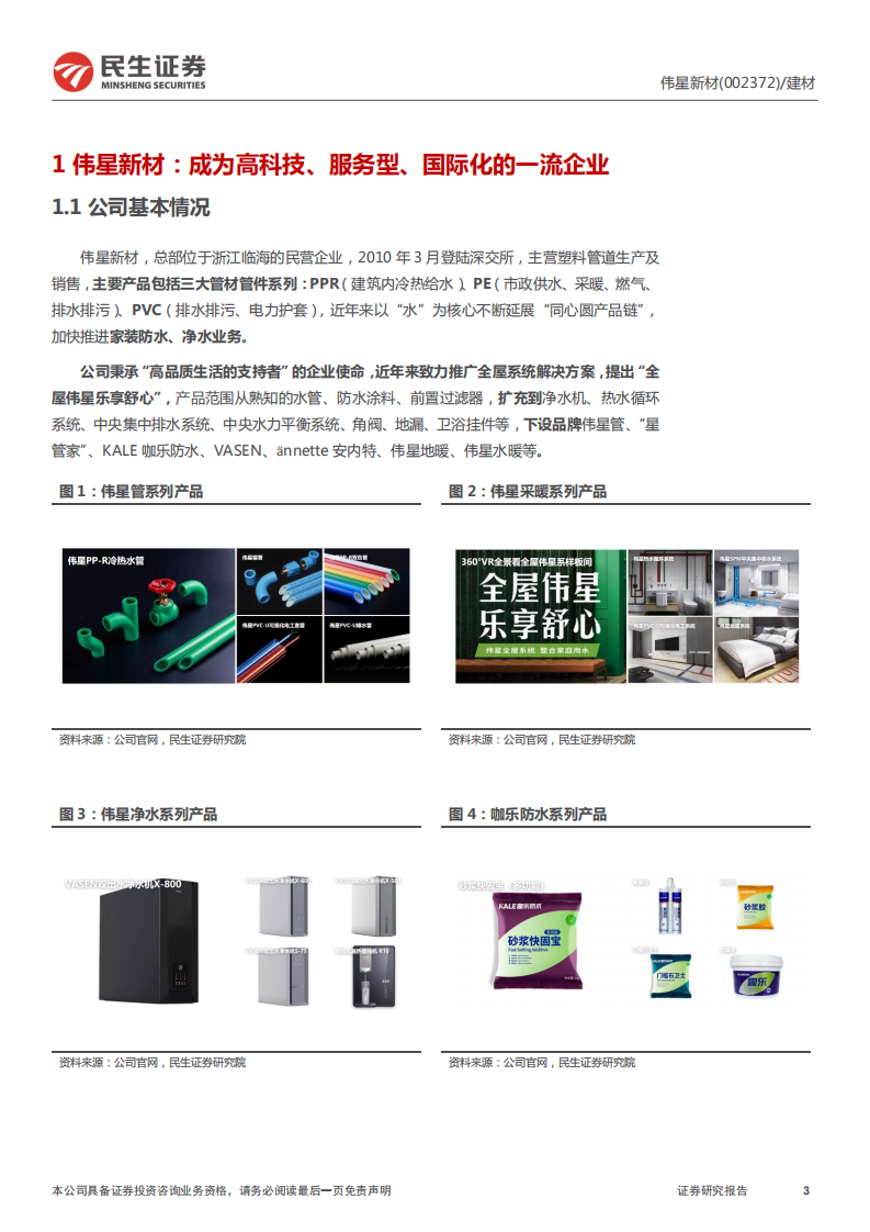 伟星新材-同心接力，争创百年-220128.pdf 第3页