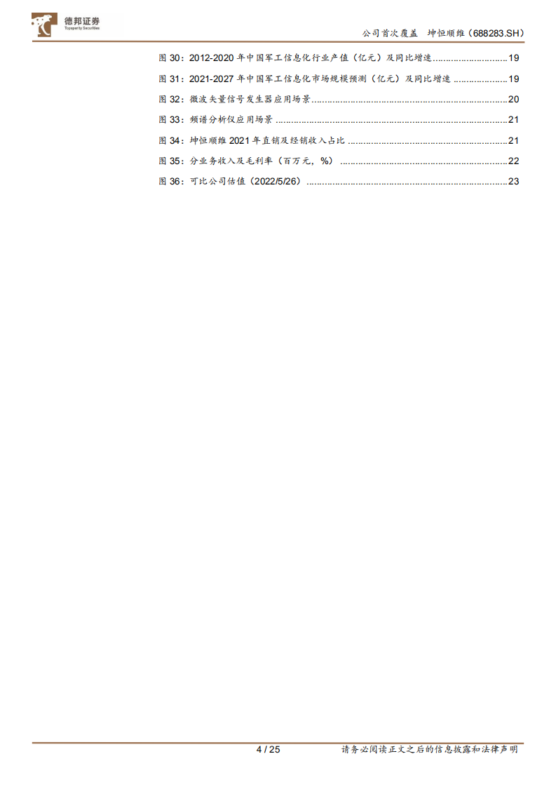 坤恒顺维-科创板掘金系列报告之（一）：国产高端电测仪器领航者-220526.pdf 第4页