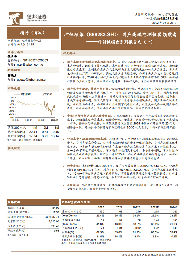 坤恒顺维-科创板掘金系列报告之（一）：国产高端电测仪器领航者-220526.pdf 第1页