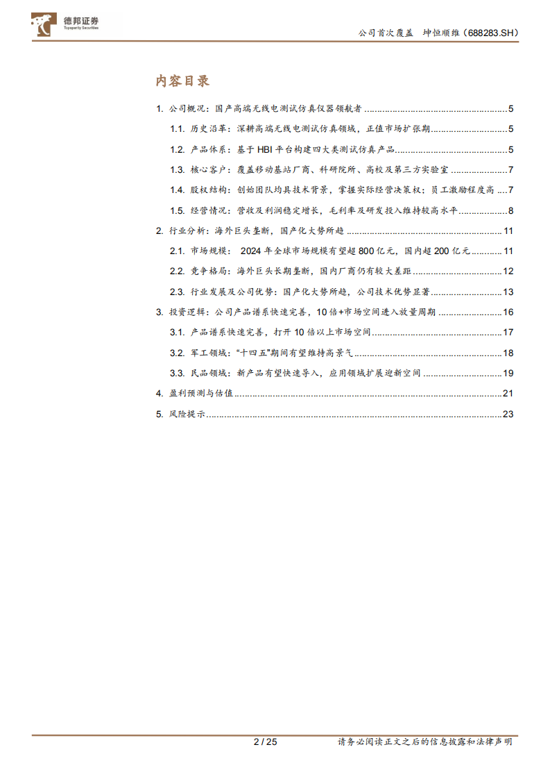 坤恒顺维-科创板掘金系列报告之（一）：国产高端电测仪器领航者-220526.pdf 第2页