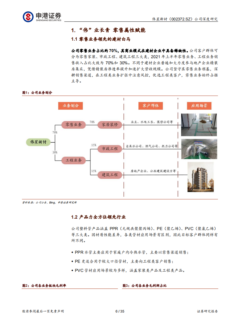 伟星新材-消费之星 生生不息-220112.pdf 第6页