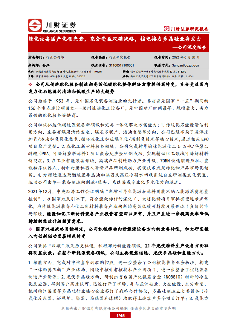 兰石重装-公司深度报告：能化设备国产化领先者，充分受益双碳战略，核电接力多晶硅业务发力-220620.pdf 第1页