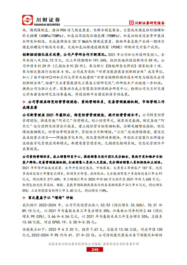 兰石重装-公司深度报告：能化设备国产化领先者，充分受益双碳战略，核电接力多晶硅业务发力-220620.pdf 第2页