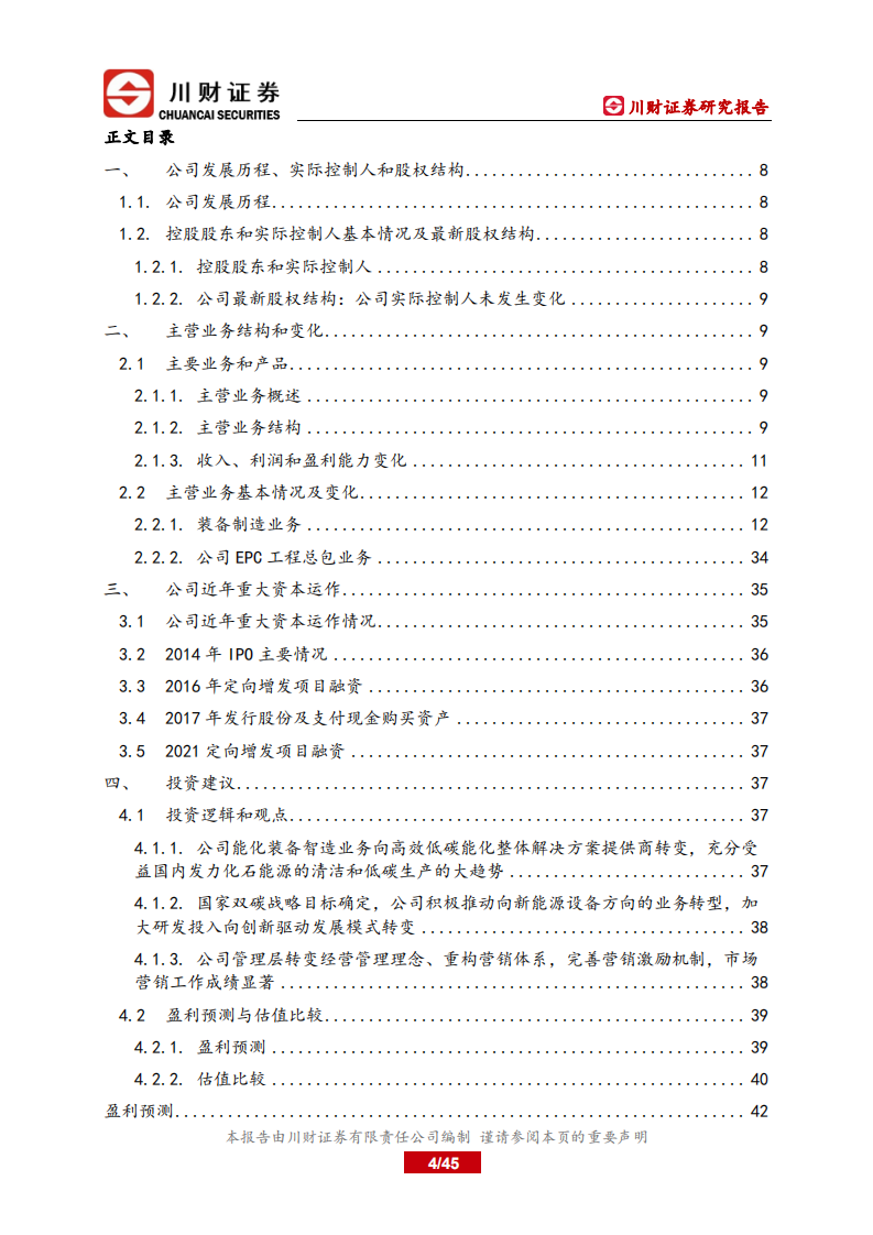 兰石重装-公司深度报告：能化设备国产化领先者，充分受益双碳战略，核电接力多晶硅业务发力-220620.pdf 第4页