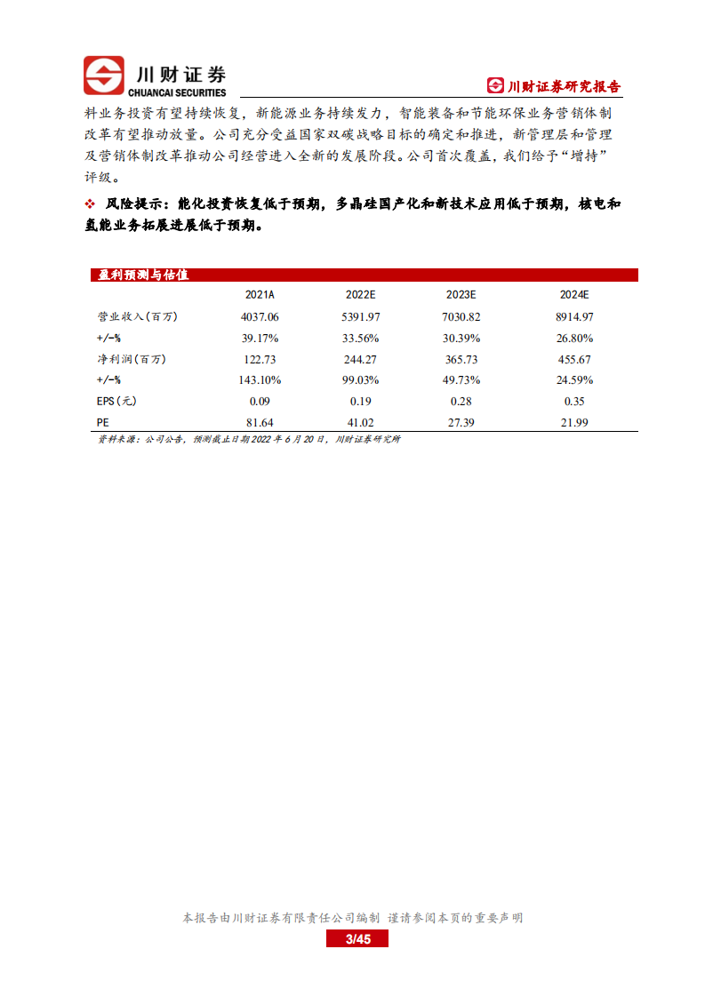 兰石重装-公司深度报告：能化设备国产化领先者，充分受益双碳战略，核电接力多晶硅业务发力-220620.pdf 第3页