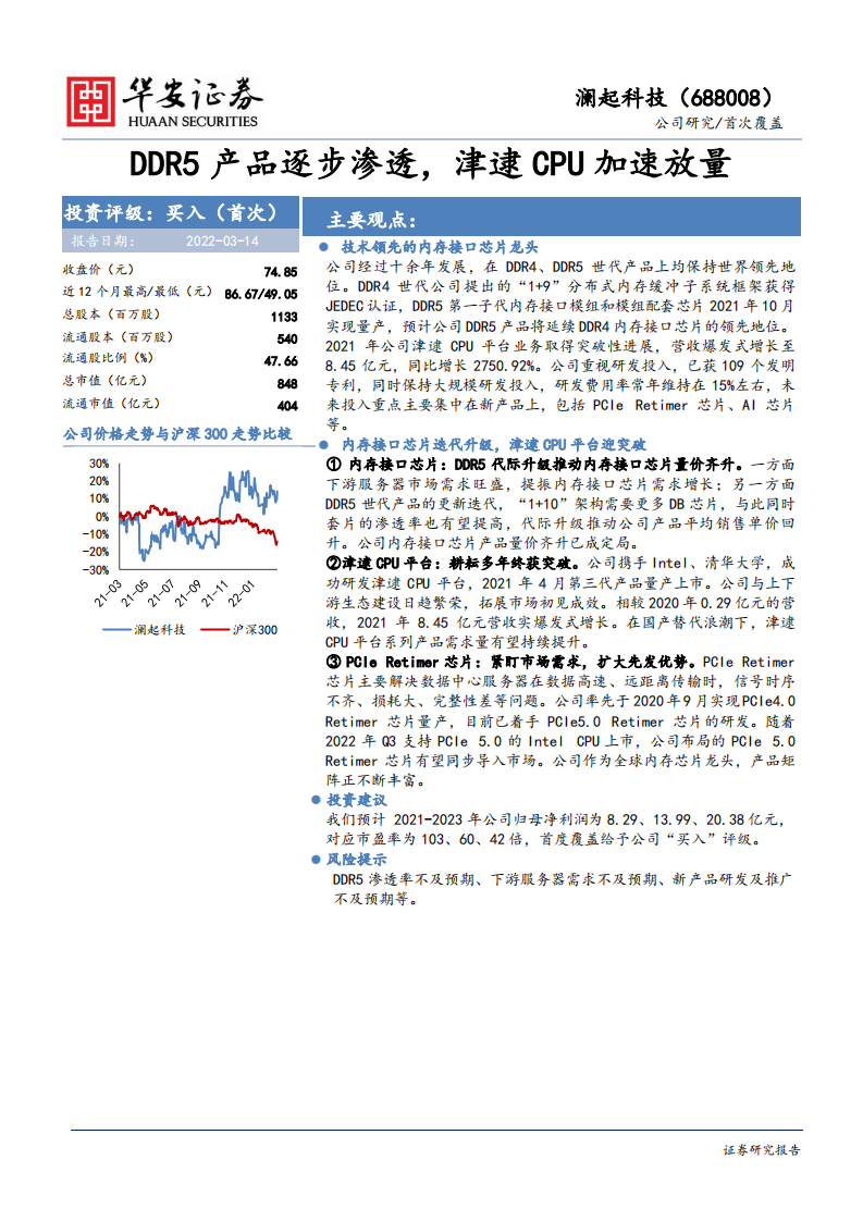 澜起科技-DDR5产品逐步渗透，津逮CPU加速放量-220314.pdf 第1页