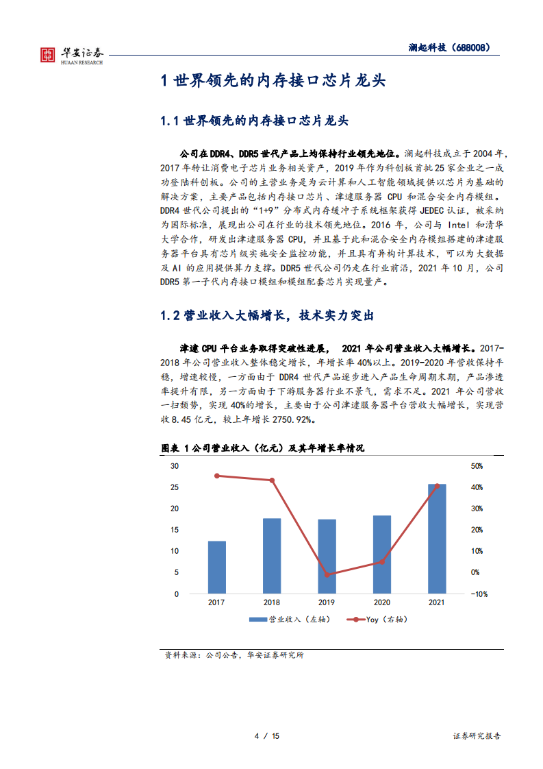 澜起科技-DDR5产品逐步渗透，津逮CPU加速放量-220314.pdf 第4页