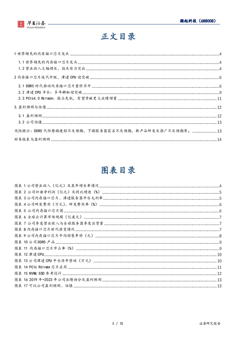 澜起科技-DDR5产品逐步渗透，津逮CPU加速放量-220314.pdf 第3页