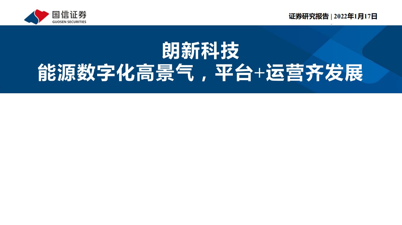 朗新科技-能源数字化高景气，平台+运营齐发展-220117.pdf 第1页