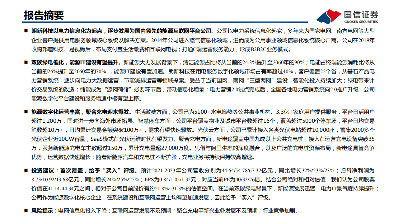 朗新科技-能源数字化高景气，平台+运营齐发展-220117.pdf 第2页