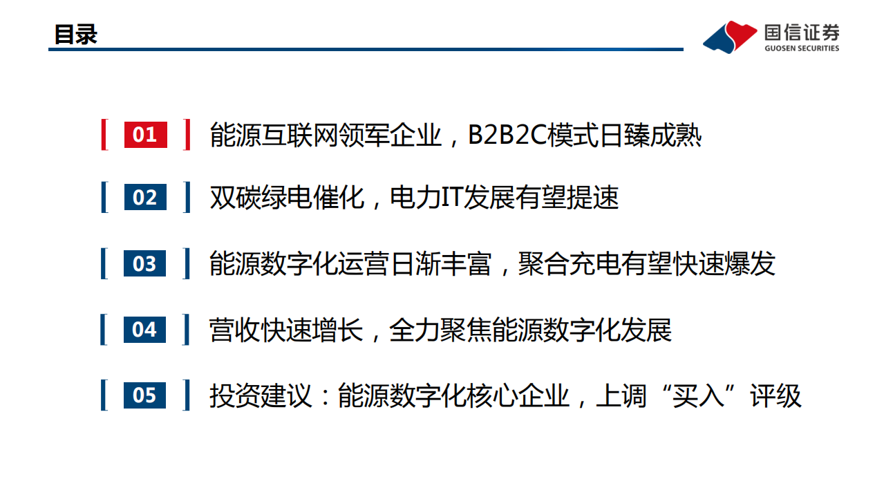 朗新科技-能源数字化高景气，平台+运营齐发展-220117.pdf 第3页
