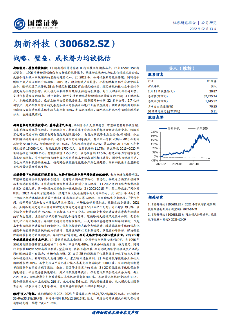 朗新科技-战略、壁垒、成长潜力均被低估-220213.pdf 第1页