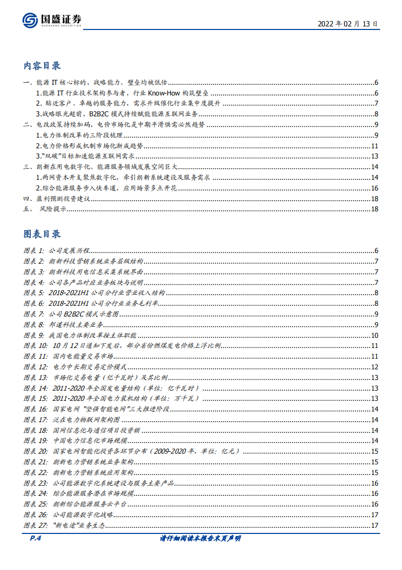 朗新科技-战略、壁垒、成长潜力均被低估-220213.pdf 第4页