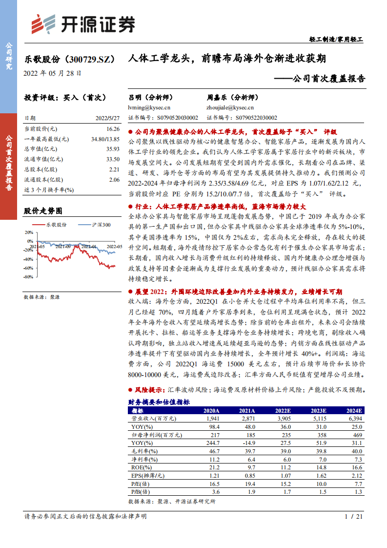 乐歌股份-公司首次覆盖报告：人体工学龙头，前瞻布局海外仓渐进收获期-220528.pdf 第1页