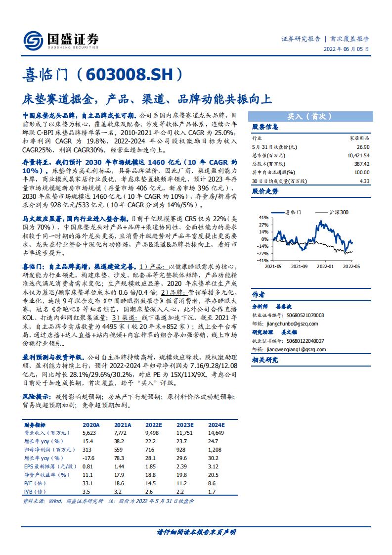 喜临门-床垫赛道掘金，产品、渠道、品牌动能共振向上-220605.pdf 第1页