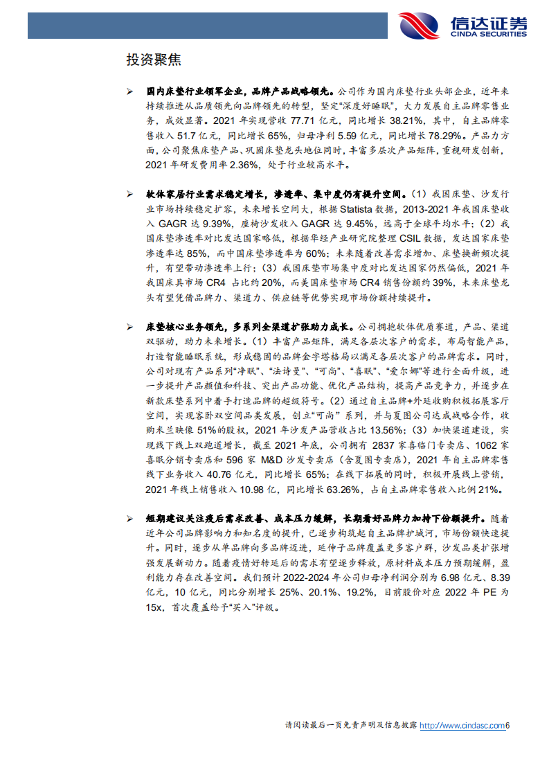 喜临门-深度报告：&ldquo;深度好睡眠&rdquo;品牌领先，多点花开可期-220614.pdf 第6页