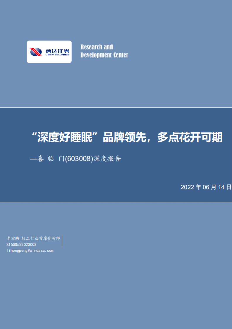 喜临门-深度报告：&ldquo;深度好睡眠&rdquo;品牌领先，多点花开可期-220614.pdf 第1页