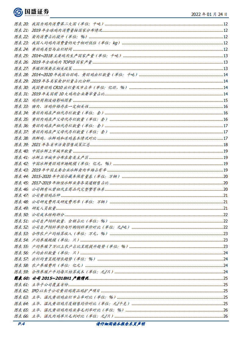 立华股份-成本优势显著、布局逐渐丰富，有望充分受益黄羽鸡景气提升-20220124.pdf 第4页