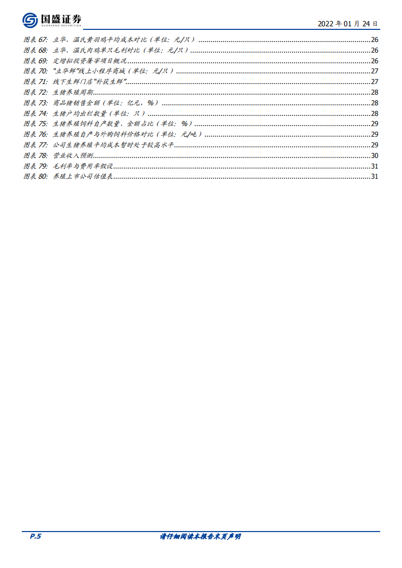 立华股份-成本优势显著、布局逐渐丰富，有望充分受益黄羽鸡景气提升-20220124.pdf 第5页