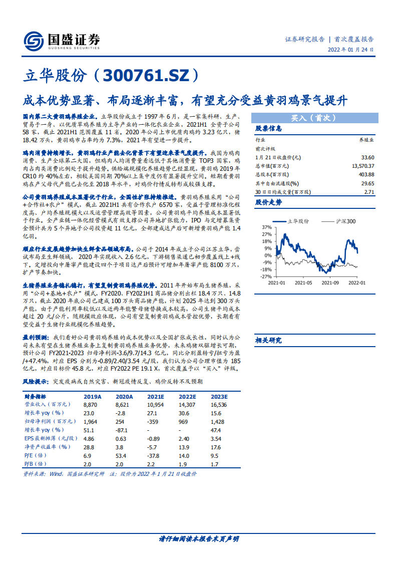 立华股份-成本优势显著、布局逐渐丰富，有望充分受益黄羽鸡景气提升-20220124.pdf 第1页