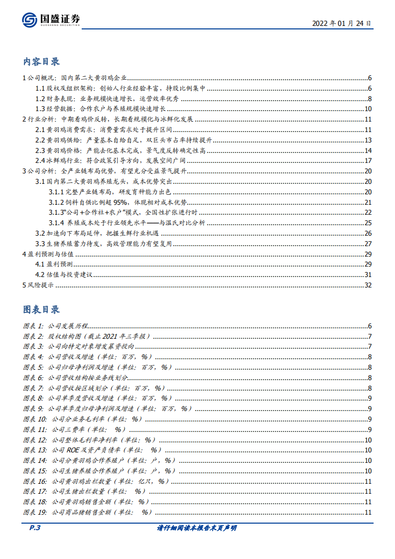 立华股份-成本优势显著、布局逐渐丰富，有望充分受益黄羽鸡景气提升-20220124.pdf 第3页