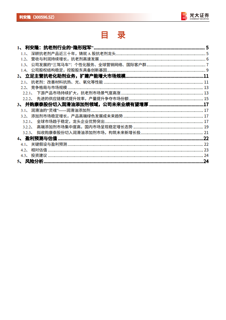 利安隆-动态跟踪报告：抗老化助剂龙头持续扩增产能，加速布局润滑油添加剂领域-20220314.pdf 第2页