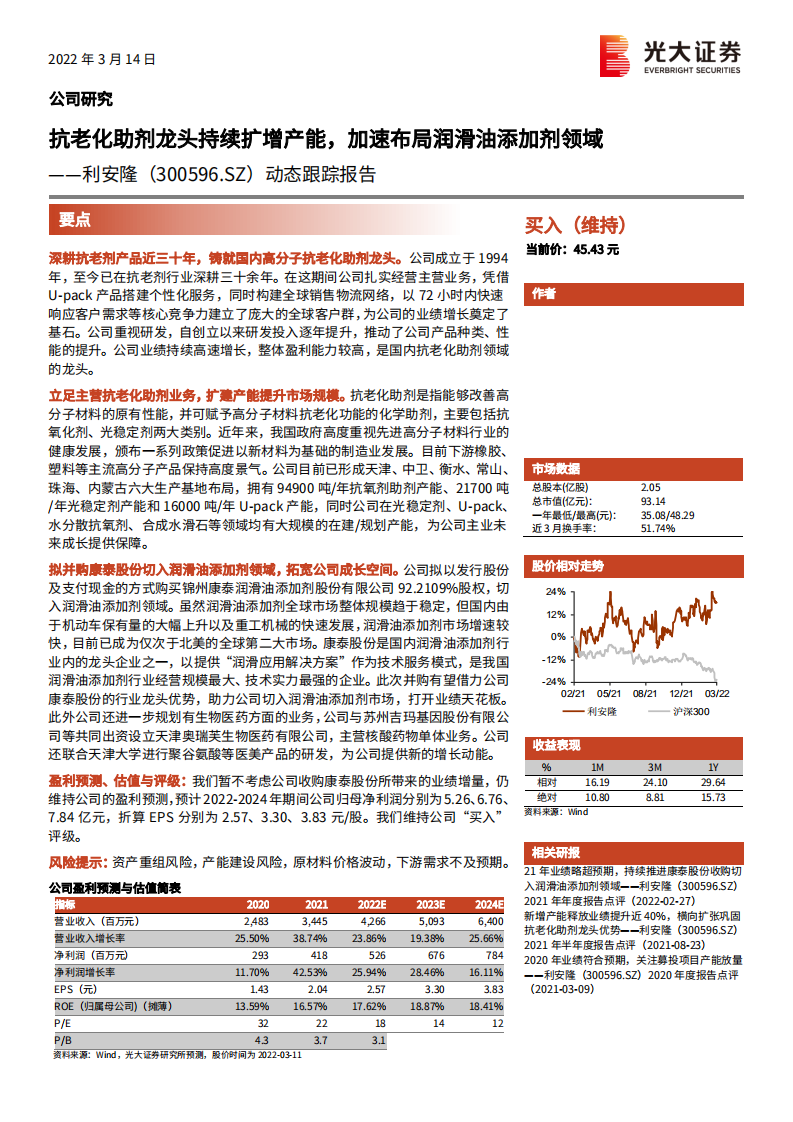利安隆-动态跟踪报告：抗老化助剂龙头持续扩增产能，加速布局润滑油添加剂领域-20220314.pdf 第1页