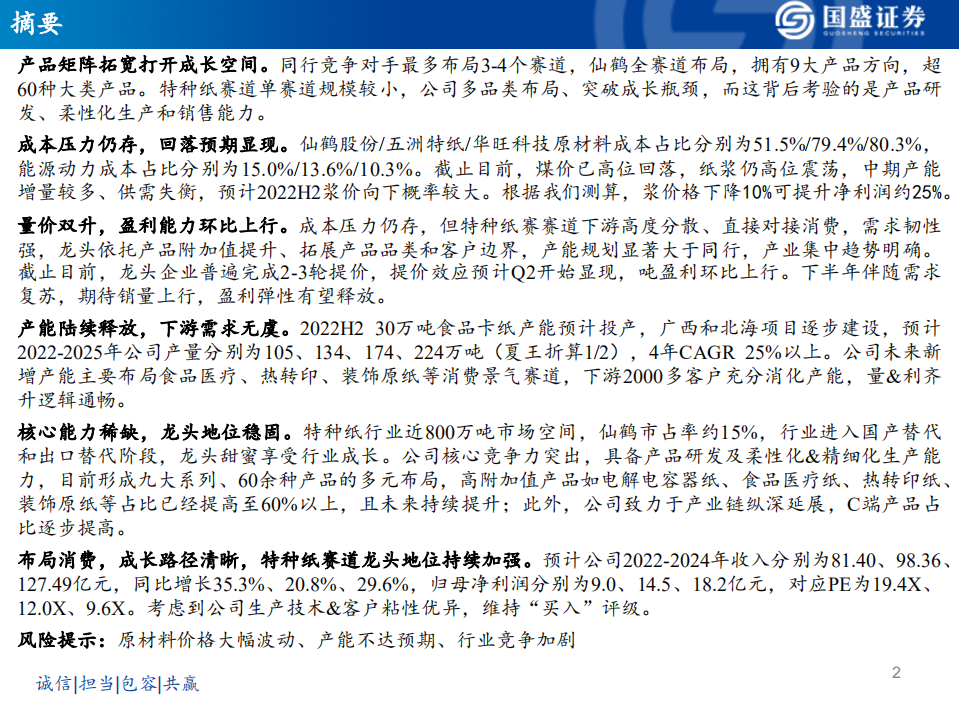 仙鹤股份-公司深度报告：把握盈利拐点，长期成长突出-220623.pdf 第2页