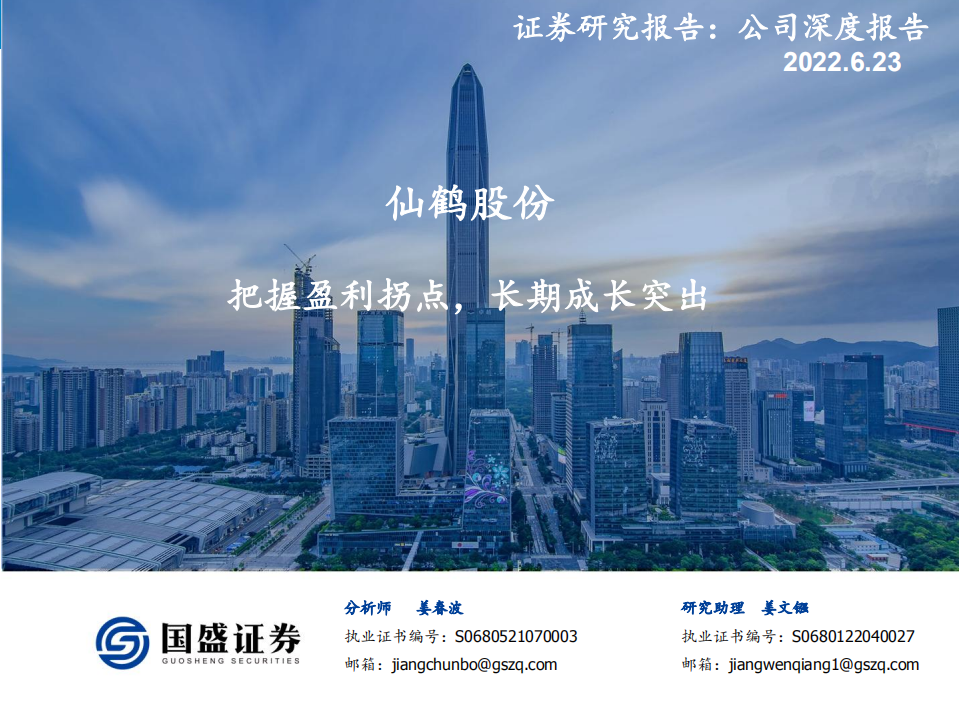 仙鹤股份-公司深度报告：把握盈利拐点，长期成长突出-220623.pdf 第1页