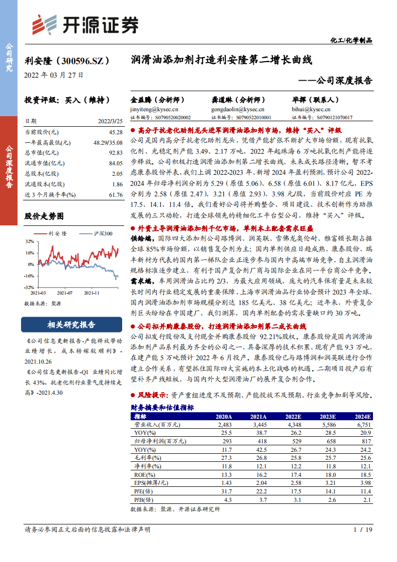 利安隆-公司深度报告：润滑油添加剂打造利安隆第二增长曲线-220327.pdf 第1页