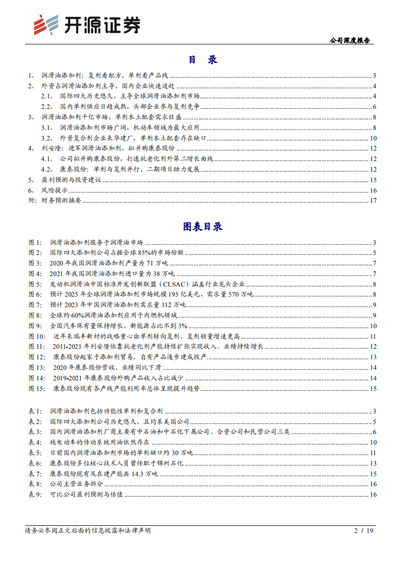 利安隆-公司深度报告：润滑油添加剂打造利安隆第二增长曲线-220327.pdf 第2页