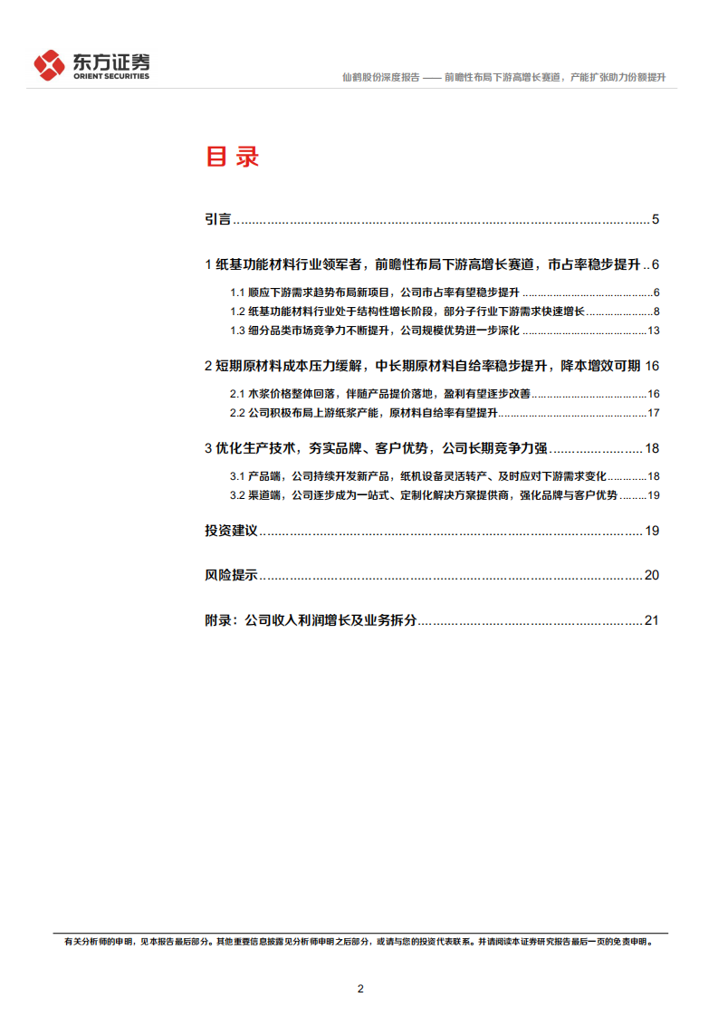 仙鹤股份-前瞻性布局下游高增长赛道，产能扩张助力份额提升-220110.pdf 第2页