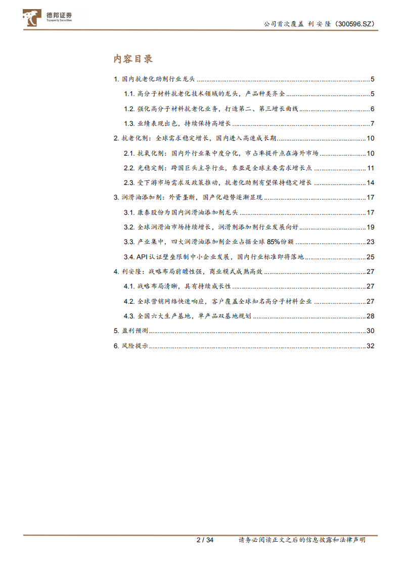利安隆-国内抗老化剂龙头，进军千亿润滑油添加剂赛道-220227.pdf 第2页